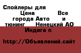 Спойлеры для Infiniti FX35/45 › Цена ­ 9 000 - Все города Авто » GT и тюнинг   . Ненецкий АО,Индига п.